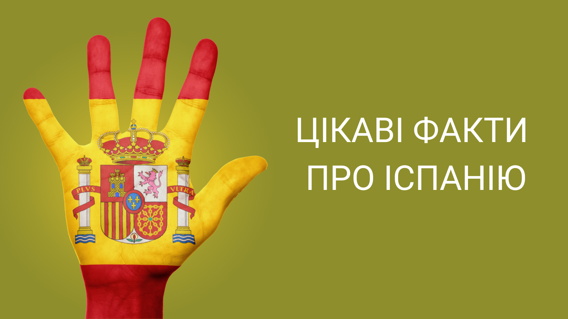 5 цікавих фактів про Іспанію 