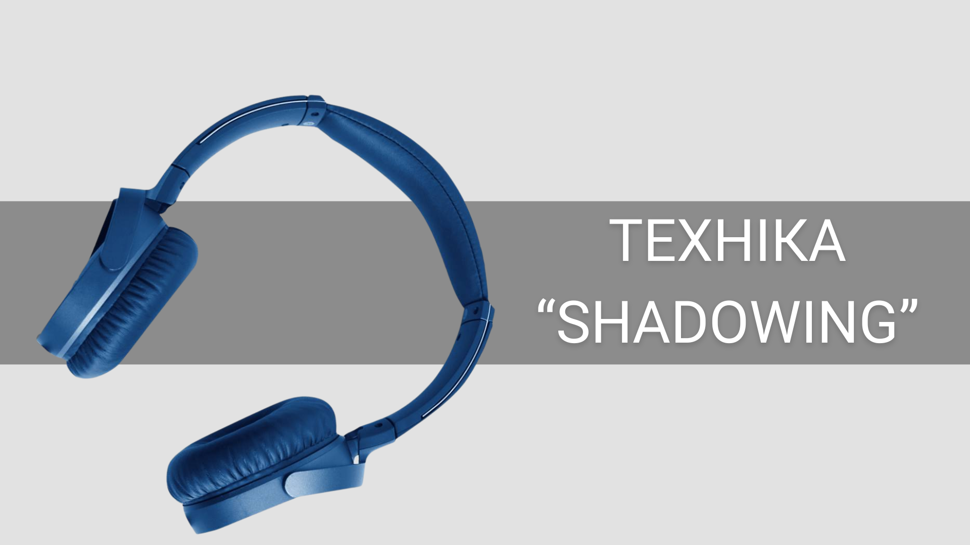 Що таке техніка shadowing і як вона буде тобі корисна під час вивчення іноземної
